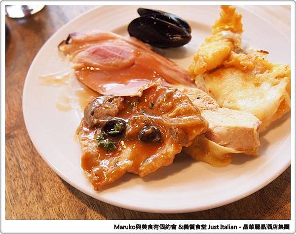 【台北】義饗食堂Just Italian 晶華酒店旗下義式餐廳，捷絲旅台大尊賢館餐廳推薦！ @Maruko(丸子)與美食有個約會