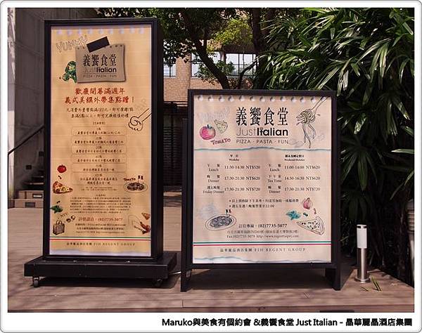 【台北】義饗食堂Just Italian 晶華酒店旗下義式餐廳，捷絲旅台大尊賢館餐廳推薦！ @Maruko(丸子)與美食有個約會