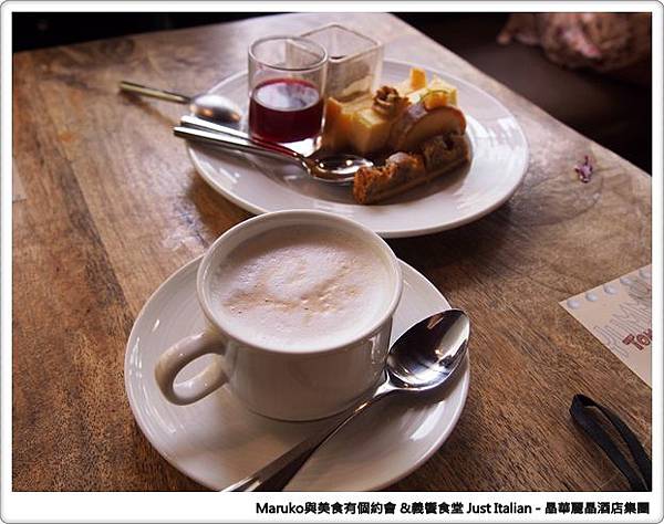 【台北】義饗食堂Just Italian 晶華酒店旗下義式餐廳，捷絲旅台大尊賢館餐廳推薦！ @Maruko(丸子)與美食有個約會
