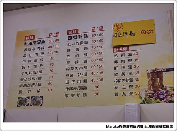 【永和美食】海爺四號乾麵店(秀朗店)｜永和最強紅油皮蛋麻醬乾麵 @Maruko(丸子)與美食有個約會